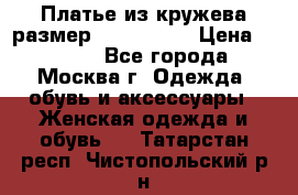 Платье из кружева размер 46, 48, 50 › Цена ­ 4 500 - Все города, Москва г. Одежда, обувь и аксессуары » Женская одежда и обувь   . Татарстан респ.,Чистопольский р-н